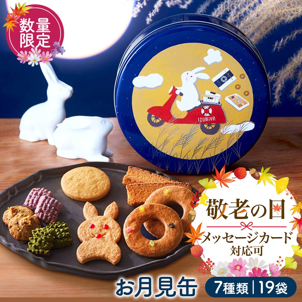お月見缶