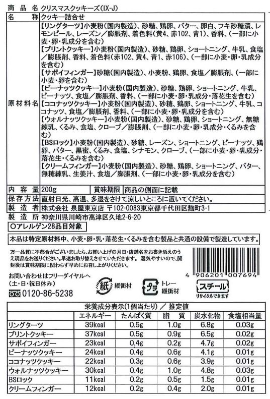 クリスマスクッキーズ IX-J