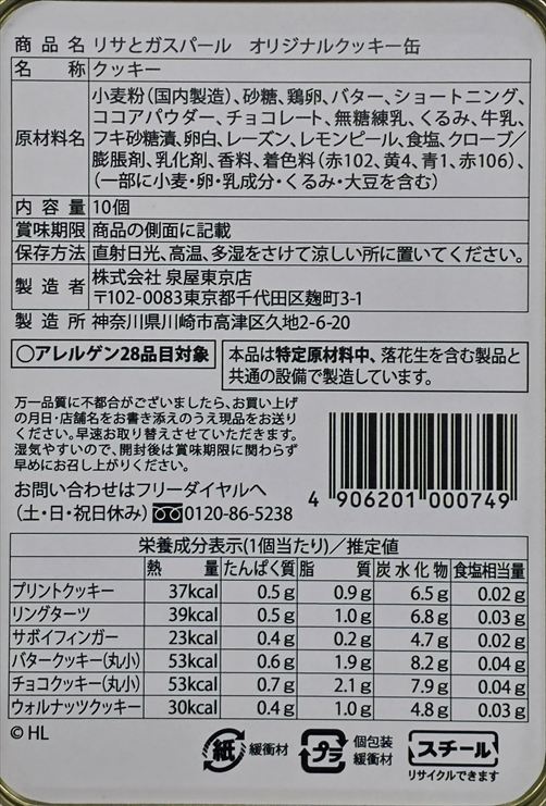 【予約販売】リサとガスパールオリジナルクッキー缶