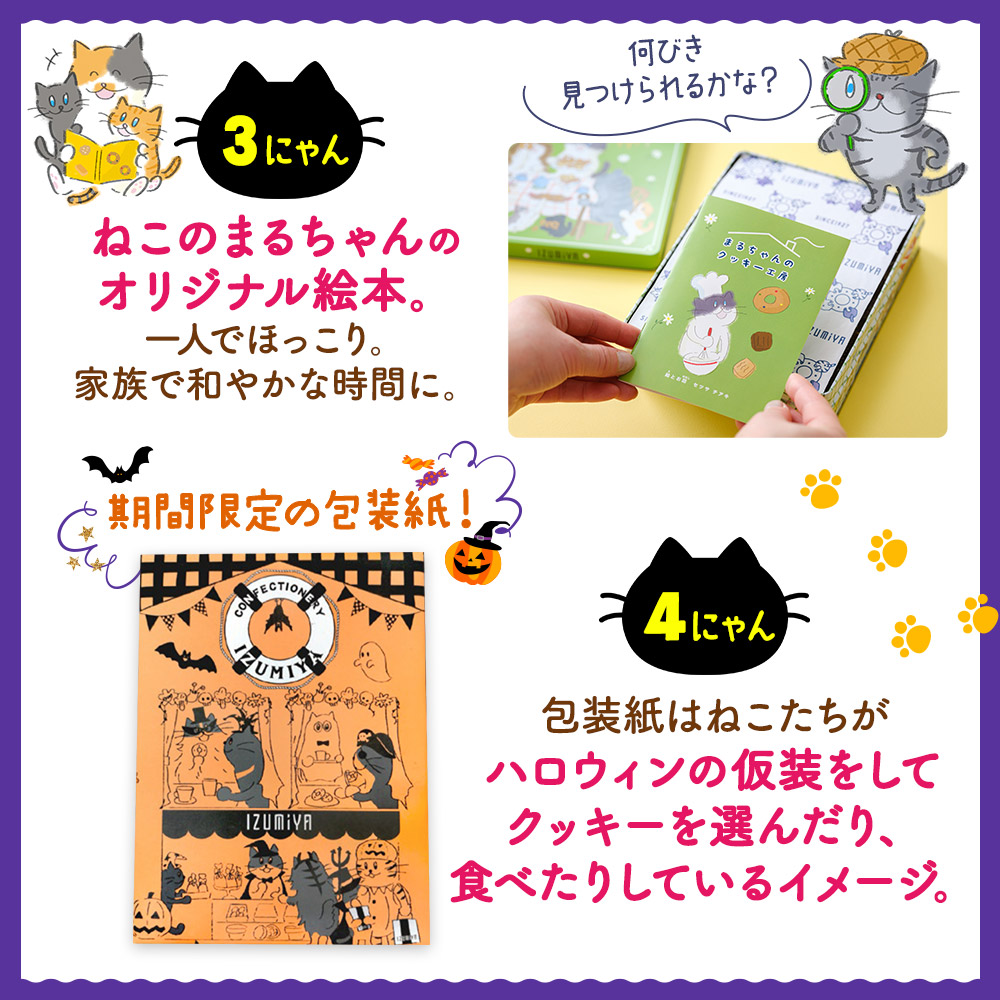 ＼期間限定ハロウィンバージョン／ねこ缶【365日クッキーがつづる幸せ】