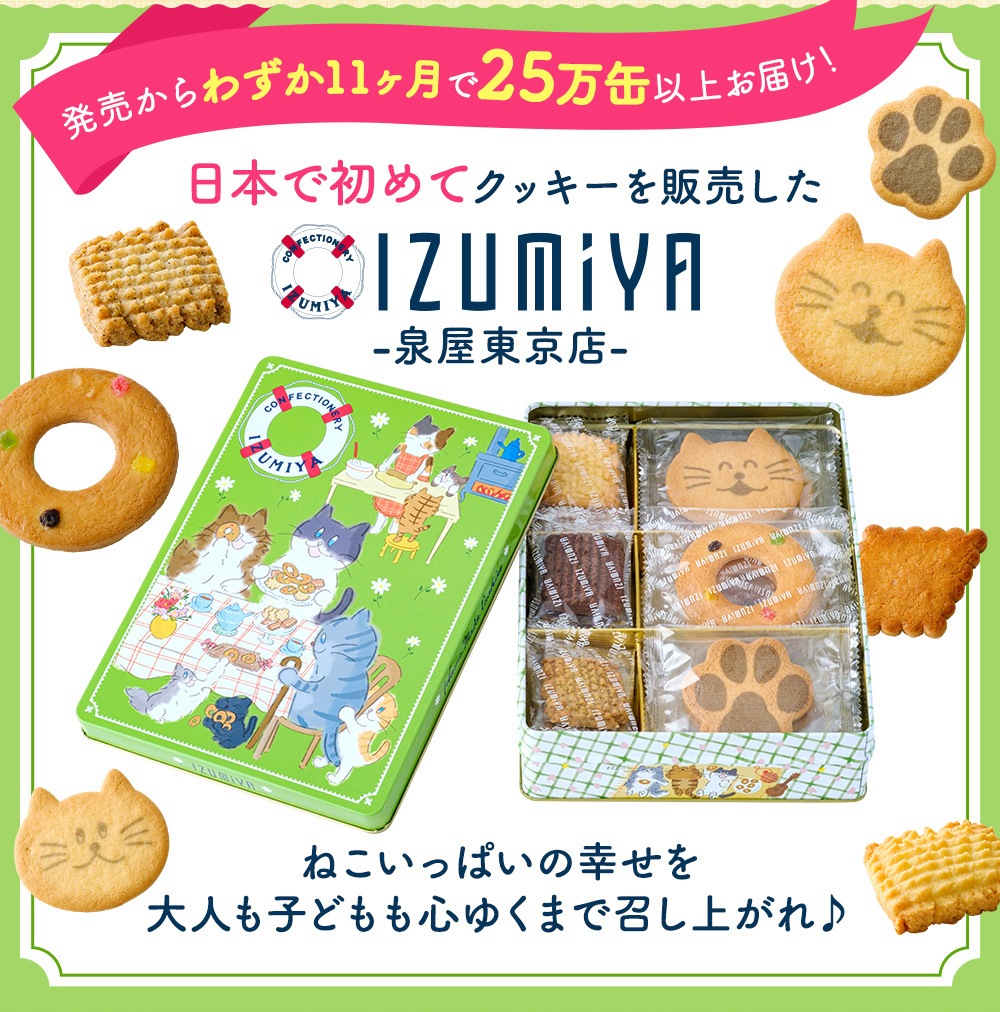 ねこ缶【365日クッキーがつづる幸せ】