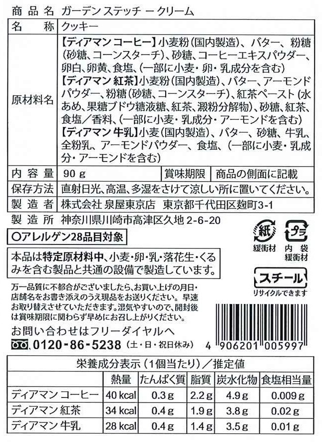 ガーデンステッチ　クリーム