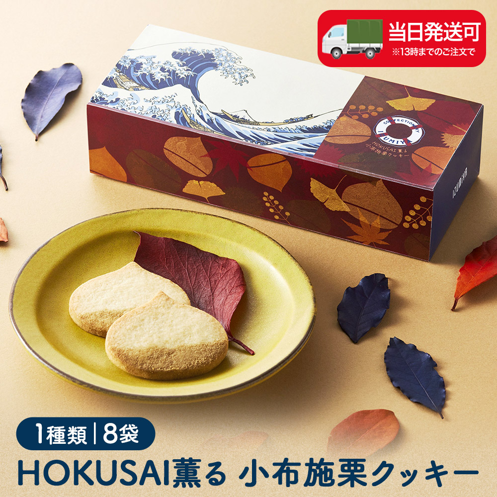 HOKUSAI薫る 小布施栗クッキー