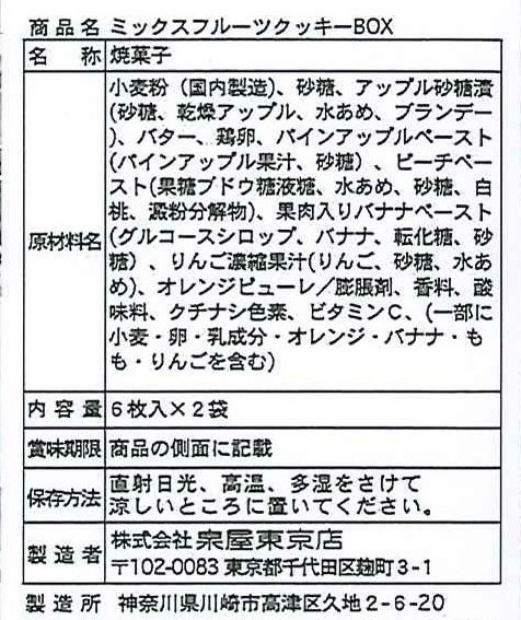 ミックスフルーツクッキーBOX