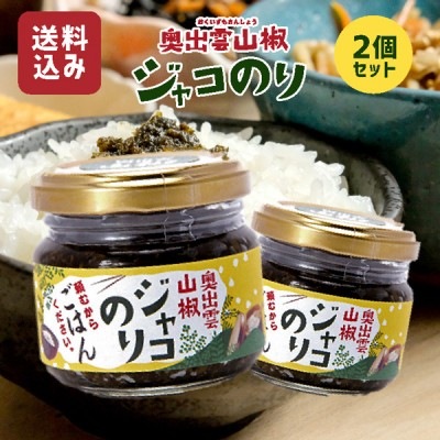 【レビュー特典付】奥出雲山椒 ジャコのり 頼むからごはんください 80g×2個 送料無料