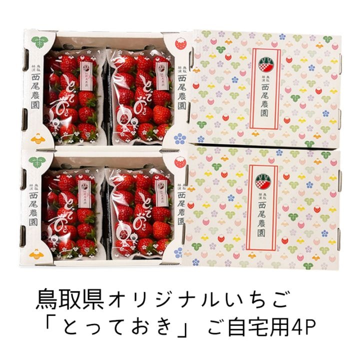 イチゴ(断捨離)様オーダー専用 鳥取県産いちご 新品種のとっておき 中 4P入り（ご自宅用）を通販で