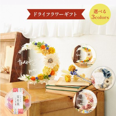 ドライフラワー 送料無料 宝石菓とクレッセントリースアクリルメッセージボードギフトセット 選べる3カラー 8f+(ハチフラ) 