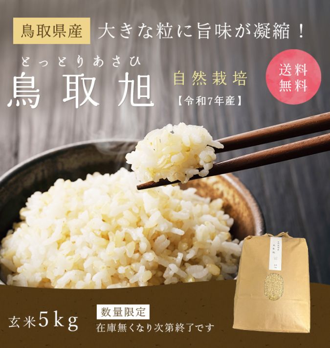 年始限定出品　令和6年　朝日米25kg（5kg×5）玄米　自然栽培米 自然栽培 朝日米 5kg(2.5×2袋) 玄米 R6年産 在来種 農薬不使用