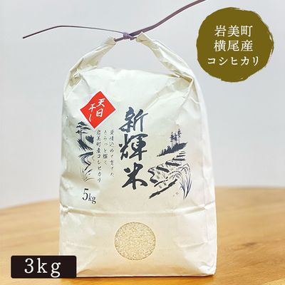 令和6年産 シンキ 天日干し新輝米コシヒカリ3kg 日本棚田百選 鳥取県岩美町横尾産 精米 玄米 選択可  【送料込み】