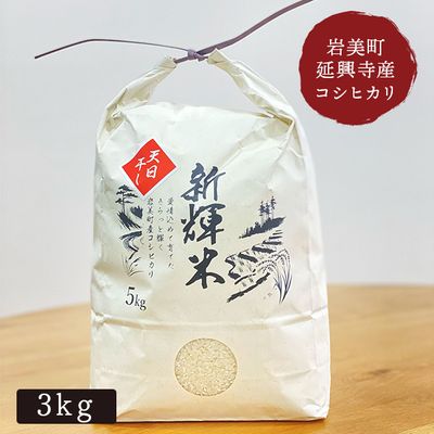 令和6年産 シンキ 天日干し新輝米コシヒカリ3kg 鳥取県岩美町延興寺産 精米 玄米 選択可  【送料込み】