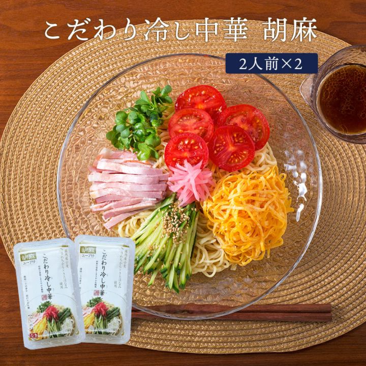 国産小麦100% 冷し中華 ごま味 4食(無化調)｜出雲たかはし 熟成麺