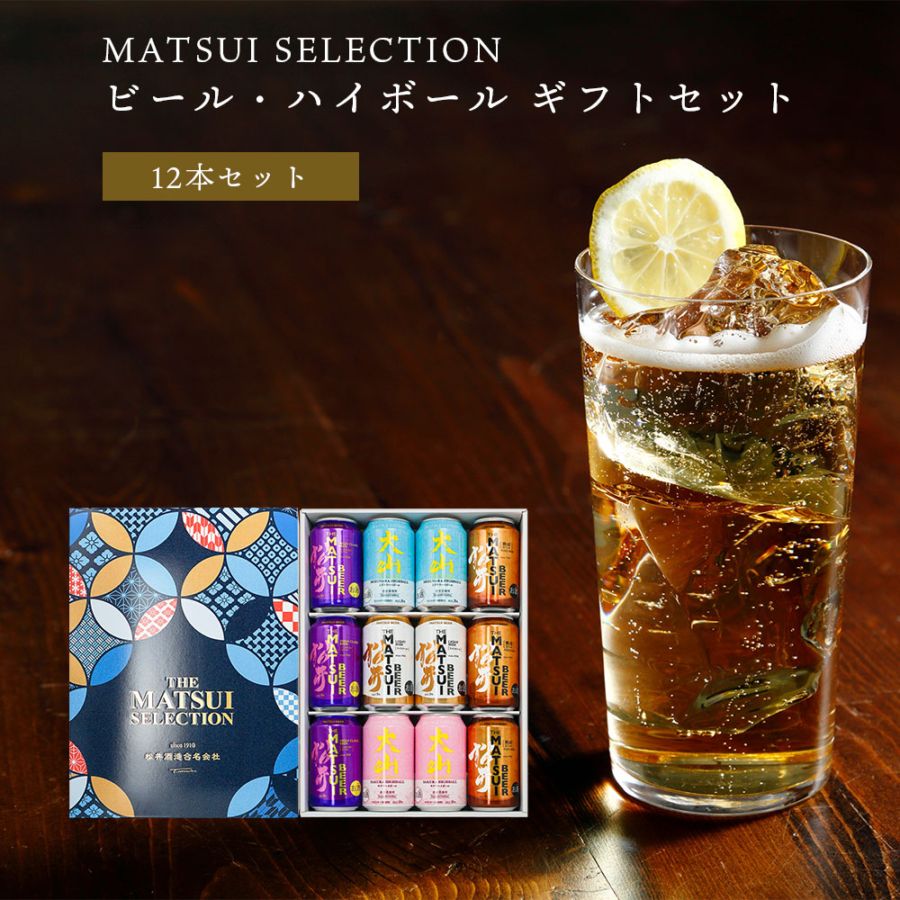 松井酒造 MATSUI SELECTION ビール・ハイボール ギフトセット 12本入り