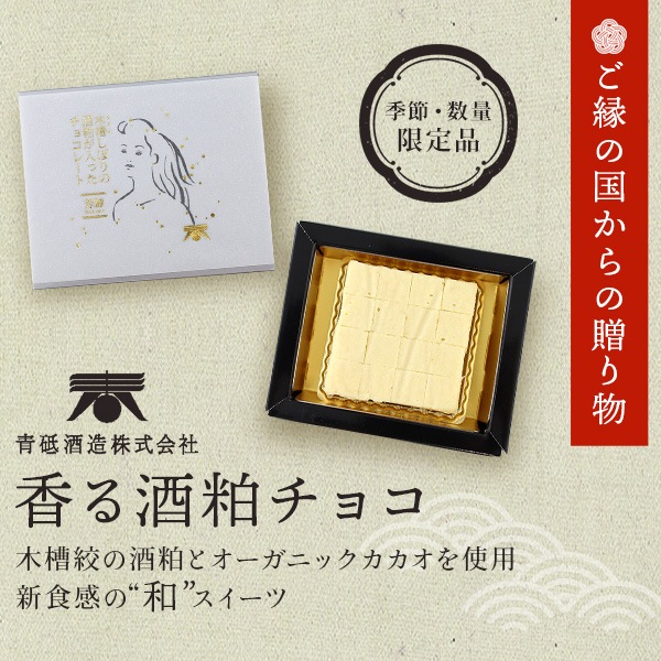 老舗酒蔵が造った酒粕入りチョコレートと日本酒セット