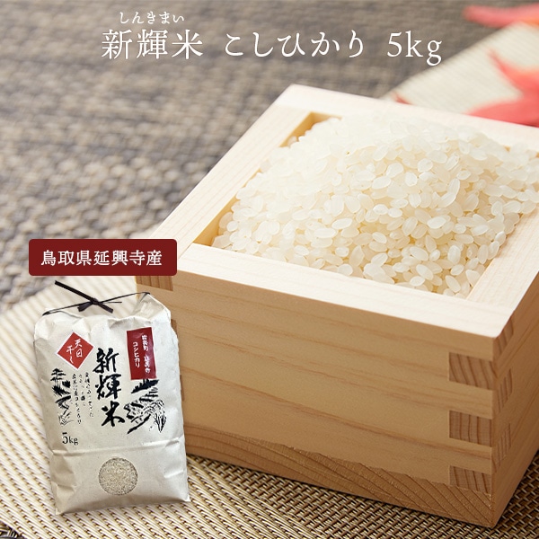 シンキ 天日干し新輝米コシヒカリ5kg