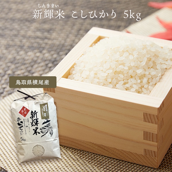 シンキ 天日干し新輝米コシヒカリ5kg