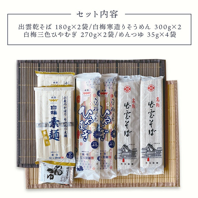児玉製麺 出雲の国から 麺の詰め合わせセット E-3R - 出雲そば 白梅 寒