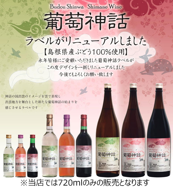 島根ワイナリー ワイン 葡萄神話 ロゼ 720ml×2本