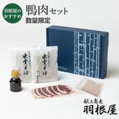 【冷凍】半生そば鴨肉セット