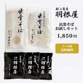 出雲そばお試しセット