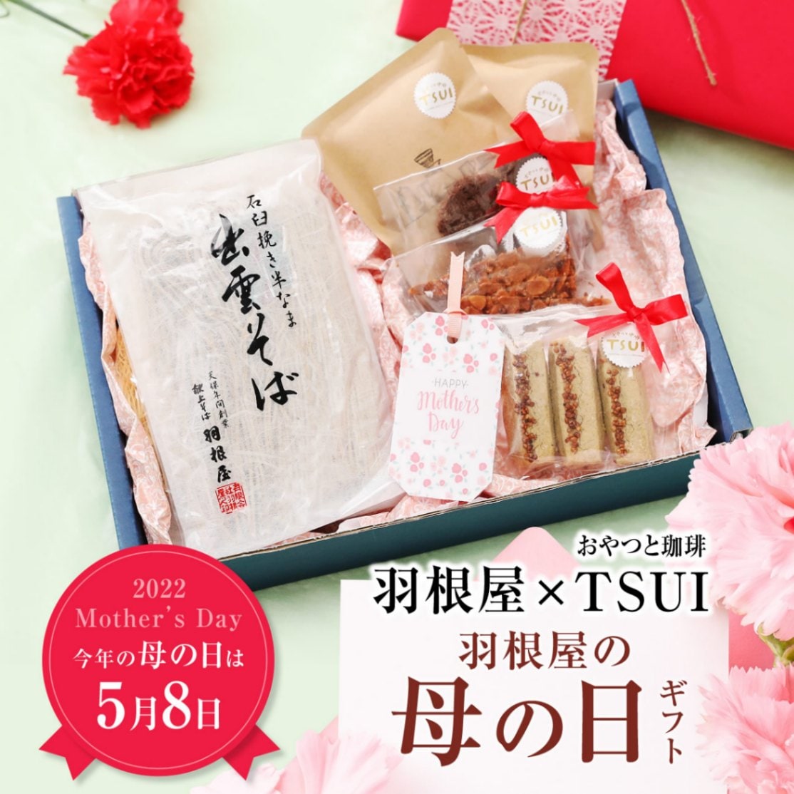 『羽根屋 × おやつと珈琲 TSUI』母の日コラボギフト