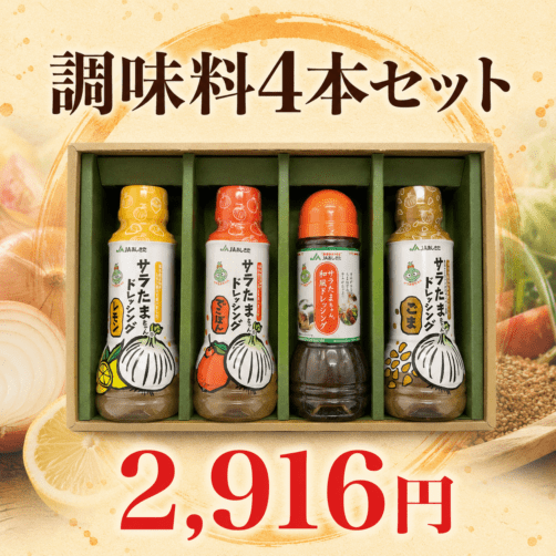 調味料 | JAあしきたオンラインショッピングサイト