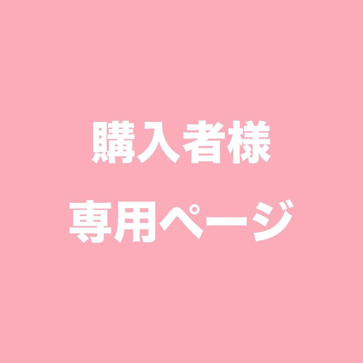 【W様専用】