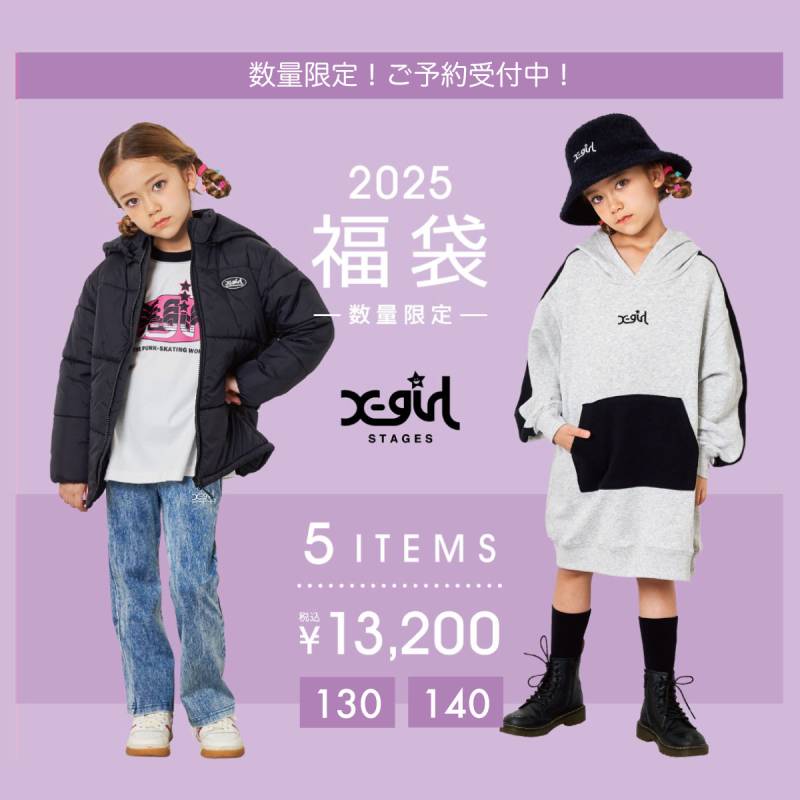 キッズ 女の子 130センチ 大量 まとめ売り ブランド服 2025年福袋 ご予約受付中!】 数量限定☆ 福袋 × エックスガール