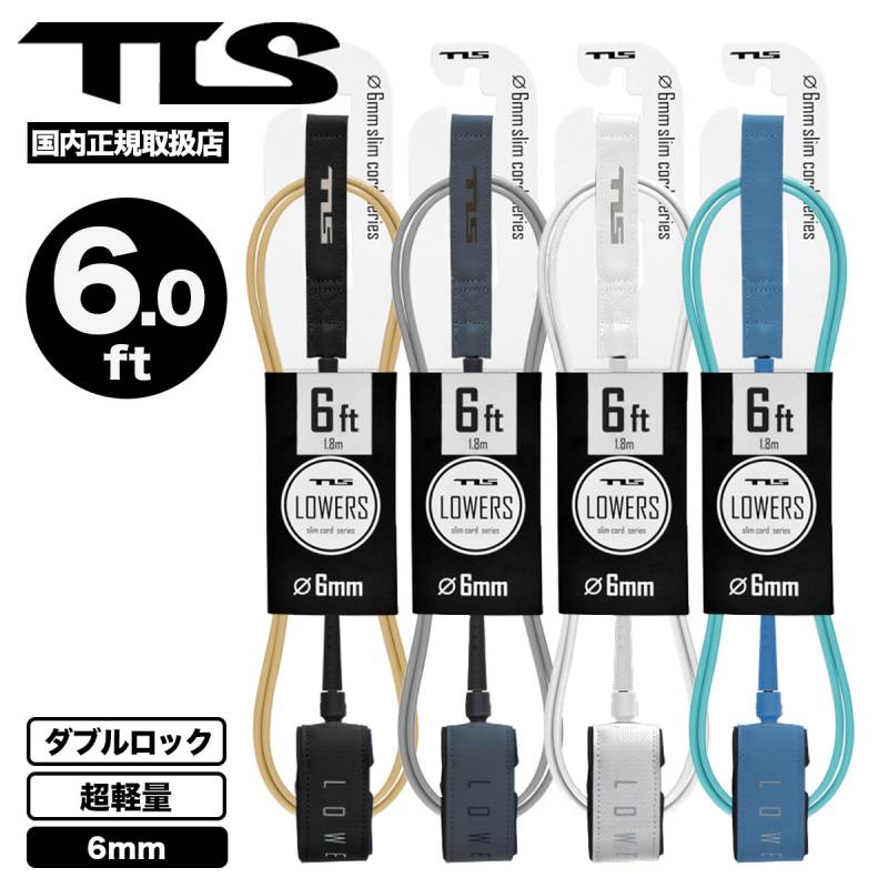 ツールス トゥールス サーフボード リーシュコード 6ft 6mm 超軽量 TLS