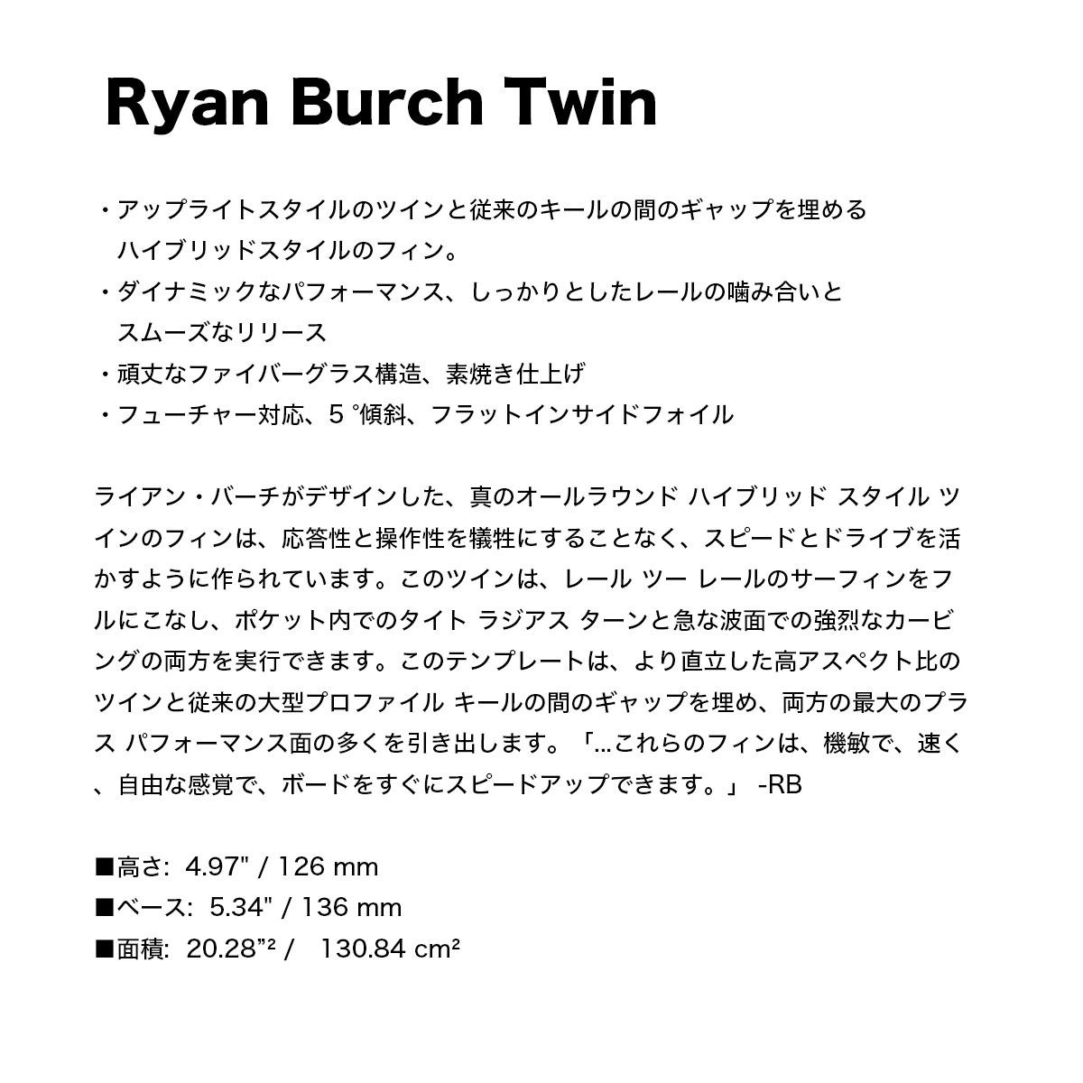 トゥルーアムス フィン サーフボード ライアン・バーチ ツイン 4.97