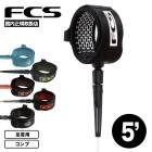 FCS ���ե������� �꡼���女���� ���å��󥷥�� ����� �꡼���� ������5 5�ե����� 5ft ­�� �����եܡ��� �����ե��� �������� ���ޤʤ� �ڤ� ���� �֥��� COMP ESSENTIAL LEASH 5' ��ECOA��