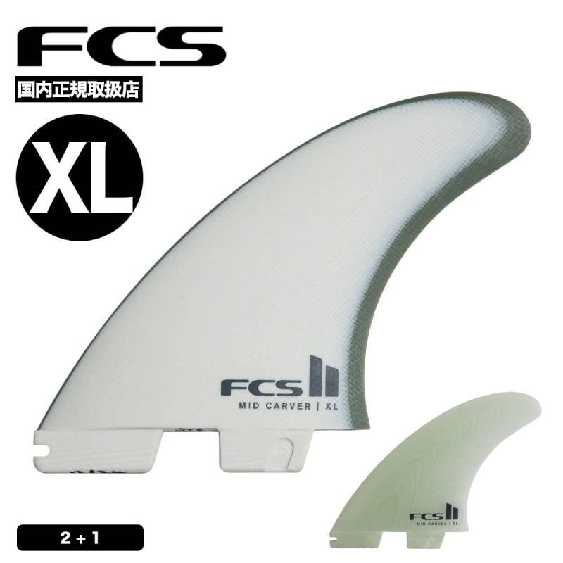 FCS2 Mid Carver 2+1 フィンセット XL ミッドレングス用 スラスター