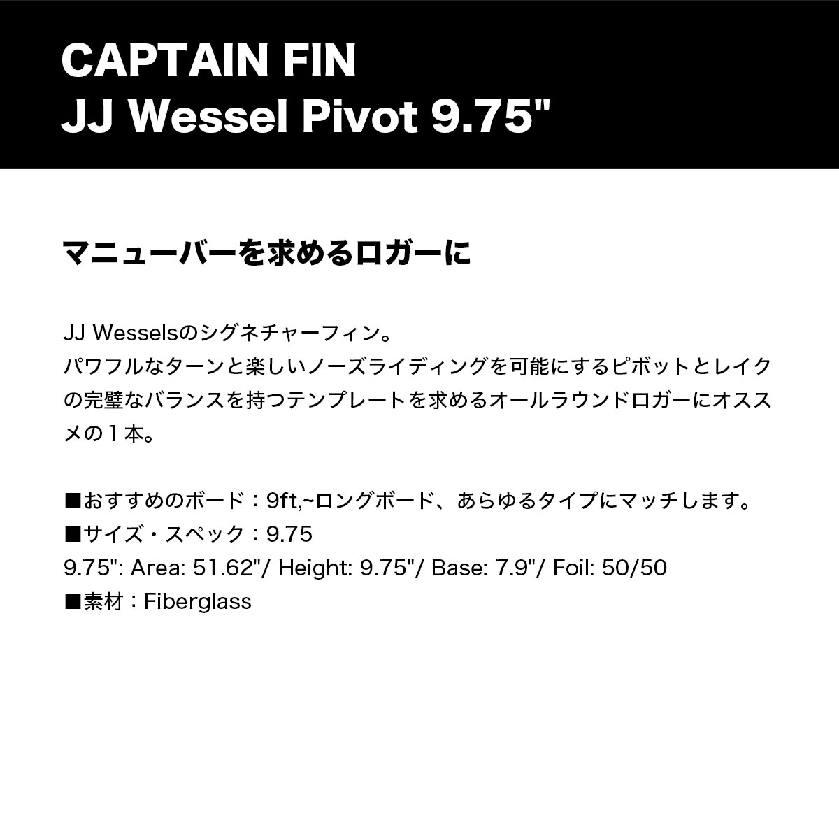 CAPTAIN FIN ����ץƥ�ե��� JJ �����å��륺 �ԥܥå� ���󥰥ܡ��� �����եܡ��� ���󥰥�ե��� ��2�� �͵��֥��� ���� | JJ WESSELE PIVOT 9.75''��CF76-4411821G��