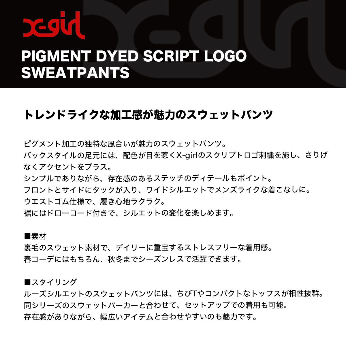 X-girl | PIGMENT DYED SCRIPT LOGO SWEATPANTS��105261031001��