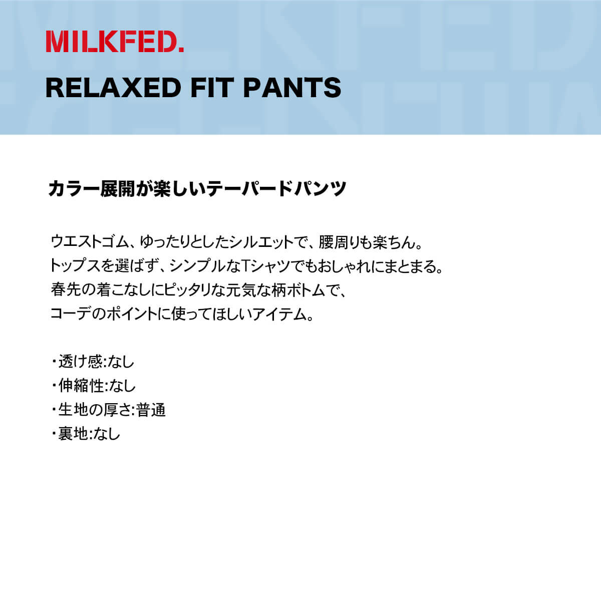MILKFED | RELAXED FIT PANTS��103261031006��
