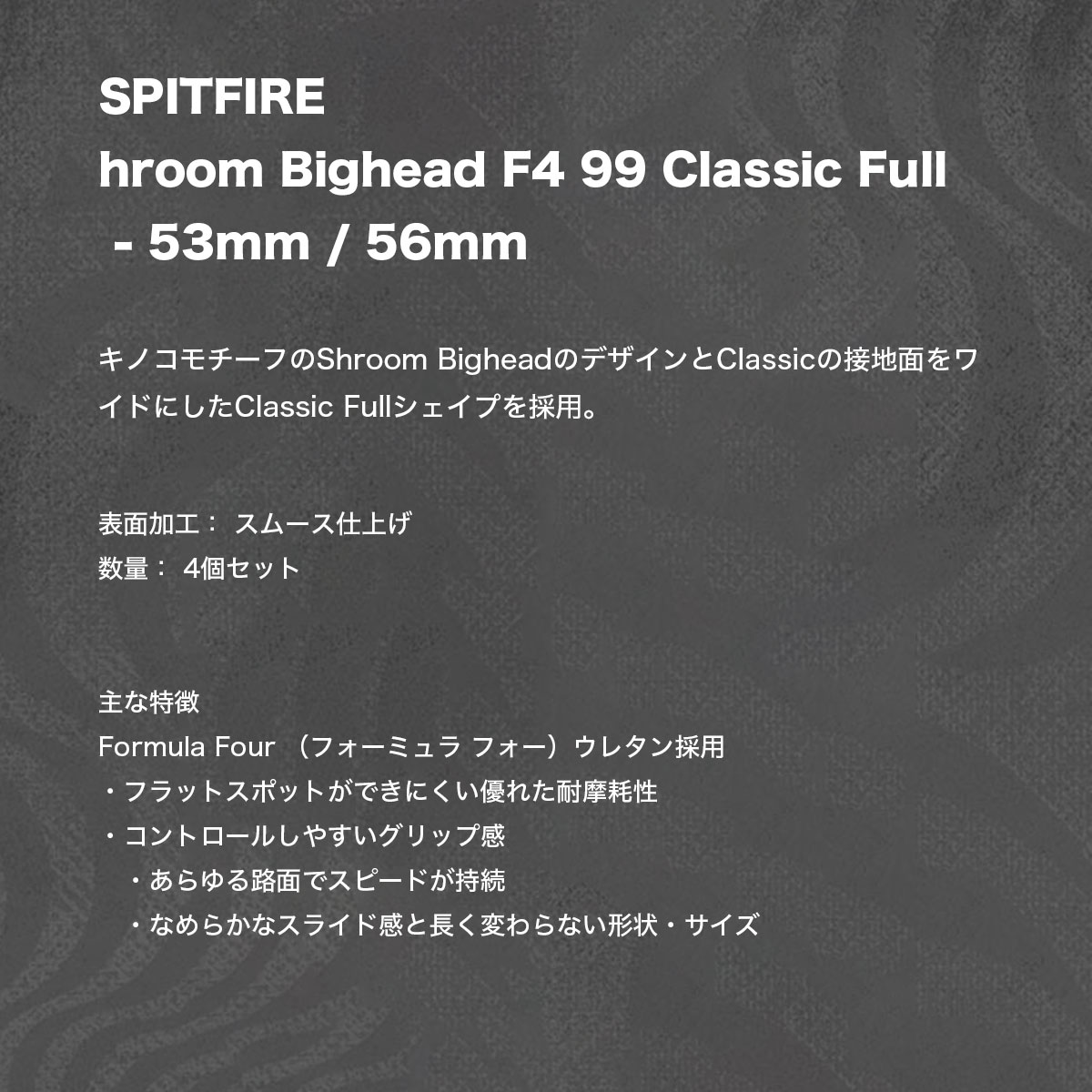 ���ԥåȥե����� �������� 53mm / 56mm ���Υ� 2�� ���饷�å� �������ȥܡ��� �����ܡ� SPITFIRE WHEELS | SHROOM BIGHEAD F4 99 Classic Full��2111039556��