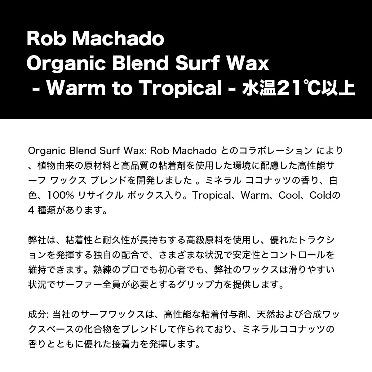  ޥ ꥸʥ֥ եå ROB MACHADO /ȥԥ 岹21ʾ եܡ ե ORGANIC BLEND SURF WAX2241000