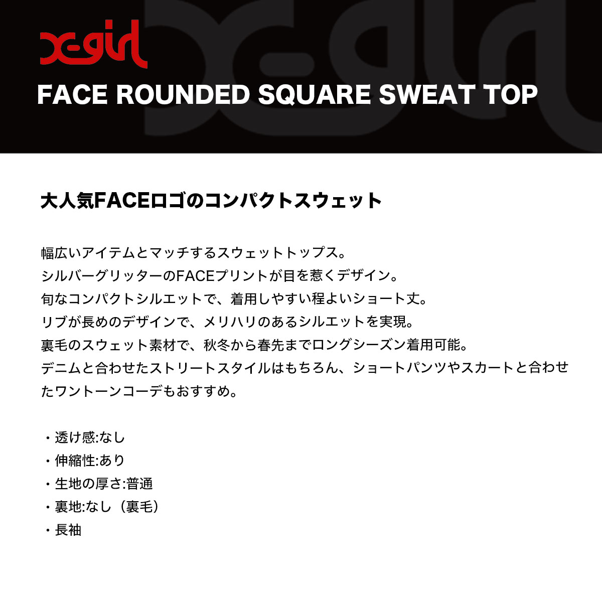 ��30%OFF ���ꥢ��󥹥�����ۥ��å��������� ��ǥ����� �������å� �ȥ졼�ʡ� ���硼�Ⱦ� �ե��������� ��2�� S M ���ȥ꡼�ȿ͵��֥��� X-GIRL 2025 ���� | FACE ROUNDED SQUARE SWEAT TOP��105253012002��