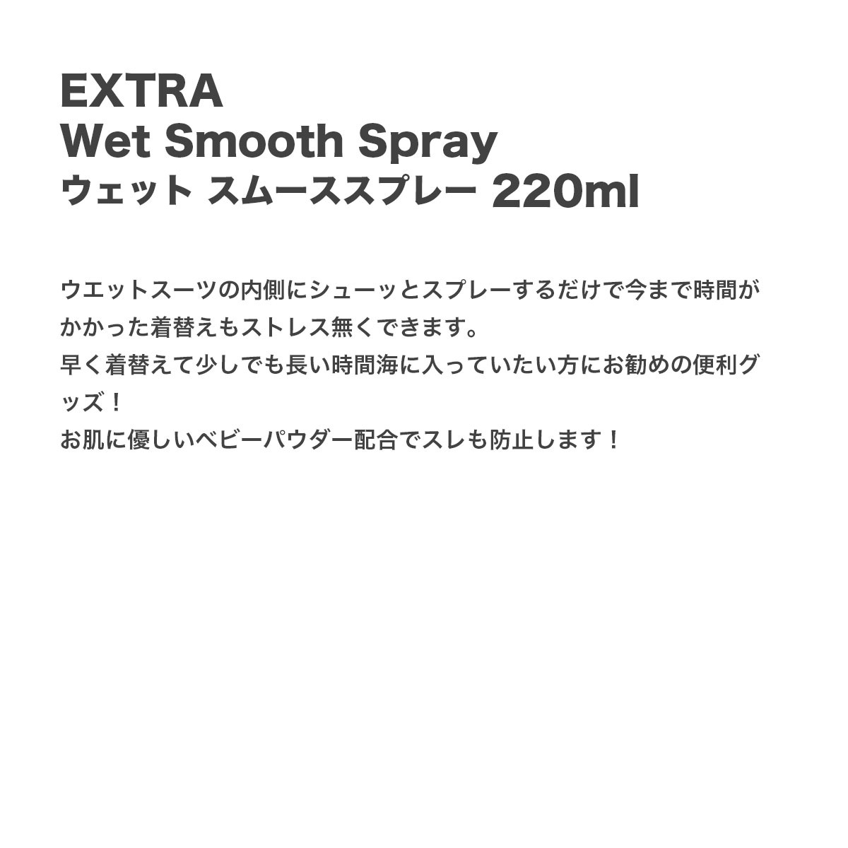 �������ȥ� �����åȥ����� ���ࡼ�����ץ졼 220ml  ���ࡼ���� �֡��� �������� �����ե��� ��ʪ �͵��֥��� EXTRA | extra Wet Smooth Spray��112689��