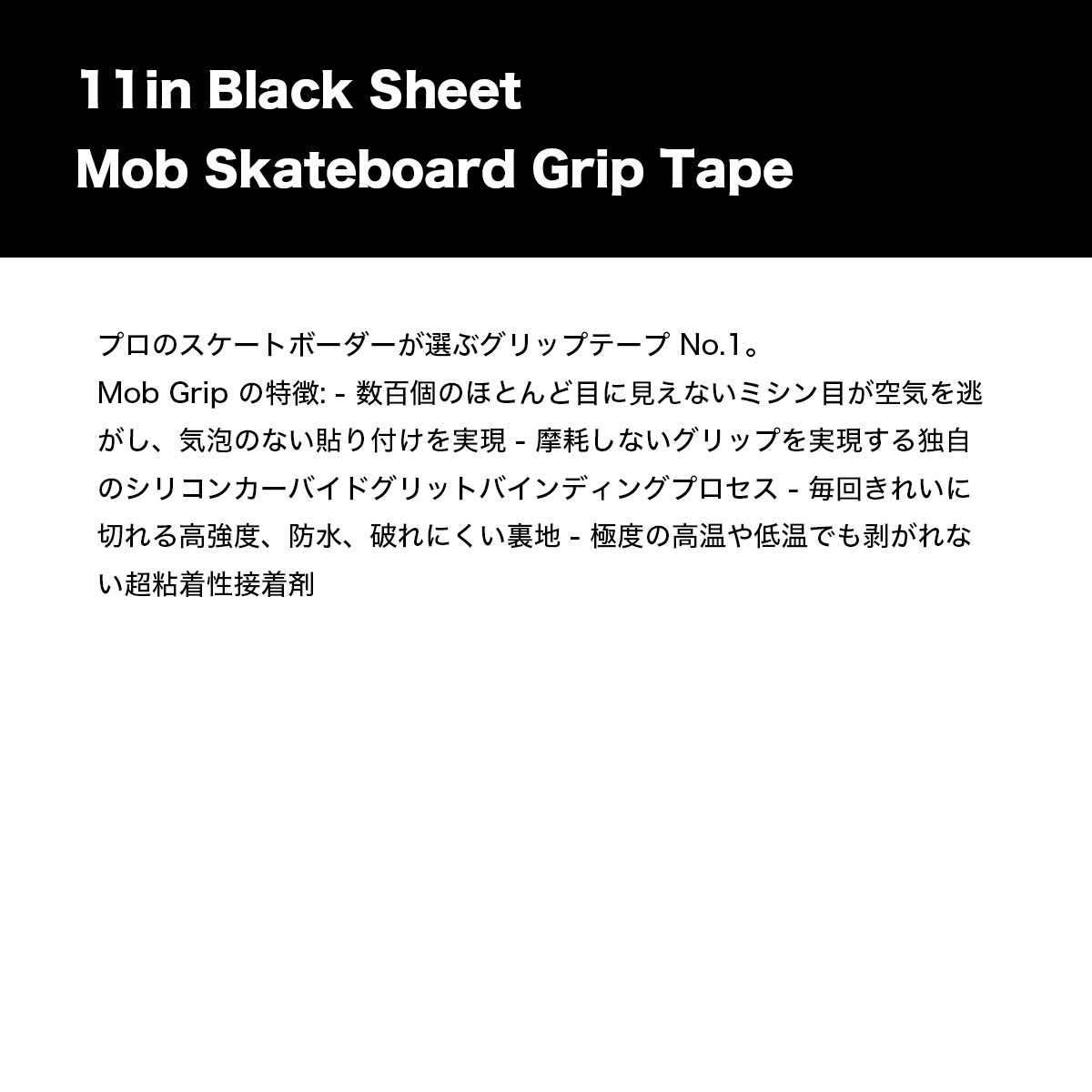 ��� �����ܡ� ����åץơ��� �ǥå��ơ��� �֥�å� 11inc ̵�� �������ȥܡ��� �͵� MOB GRIP | 11in Black Sheet Mob Skateboard Grip Tape��35080108��