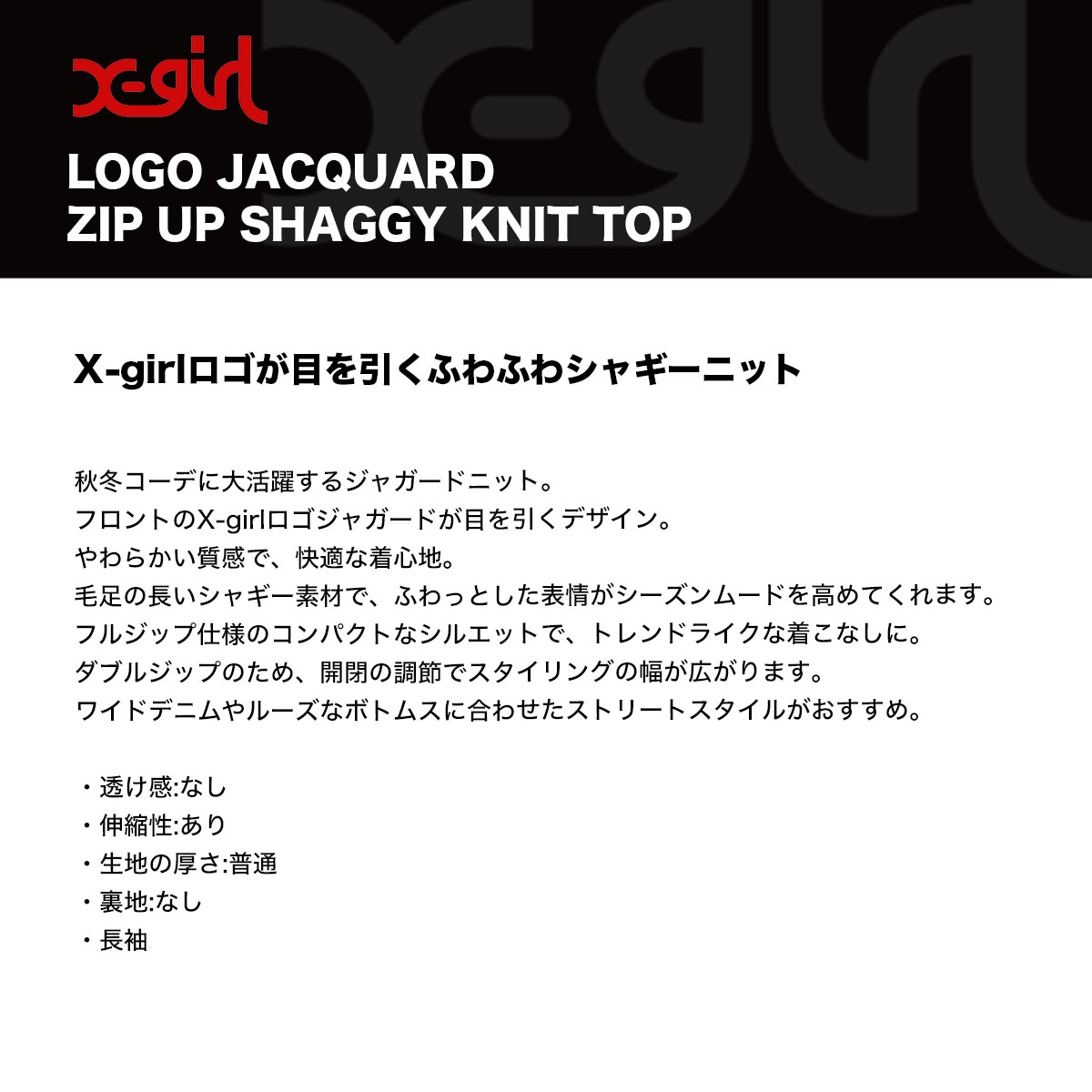 ���å��������� �ե른�å� ���㥮���˥å� ���㥬���ɥ˥å� �֥�å� ���� ���ȥ꡼�ȿ͵��֥��� X-GIRL ���� 2025 ���� | LOGO JACQUARD ZIP UP SHAGGY KNIT TOP��105254015014��