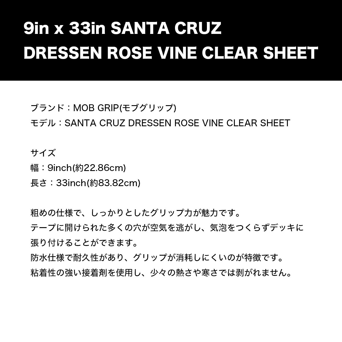 ��� �����ܡ� ����åץơ��� �ǥå��ơ��� ���ꥢ Ʃ�� 9inc �Х� �������ȥܡ��� �͵� MOB GRIP | SANTA CRUZ DRESSEN ROSE VINE CLEAR SHEET��35080811��