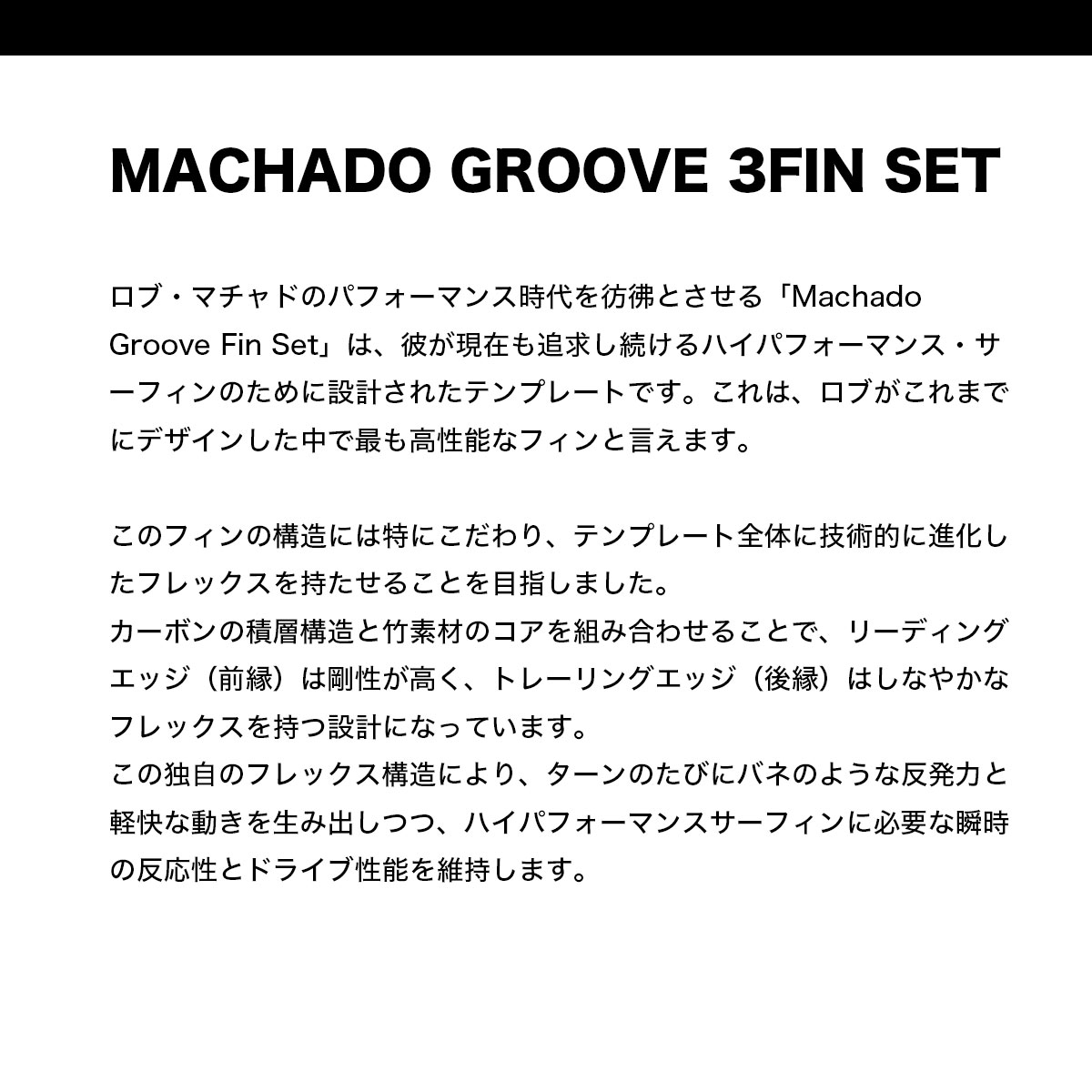 ���֥ޥ���� �����եܡ��� �ե��� �ե����䡼�磻�䡼 �ޥ���� �����եե��� ���å� M/L �͵��֥��� | FIREWIRE MACHAD GROOVE 3FIN ��FRGR-ML-3��