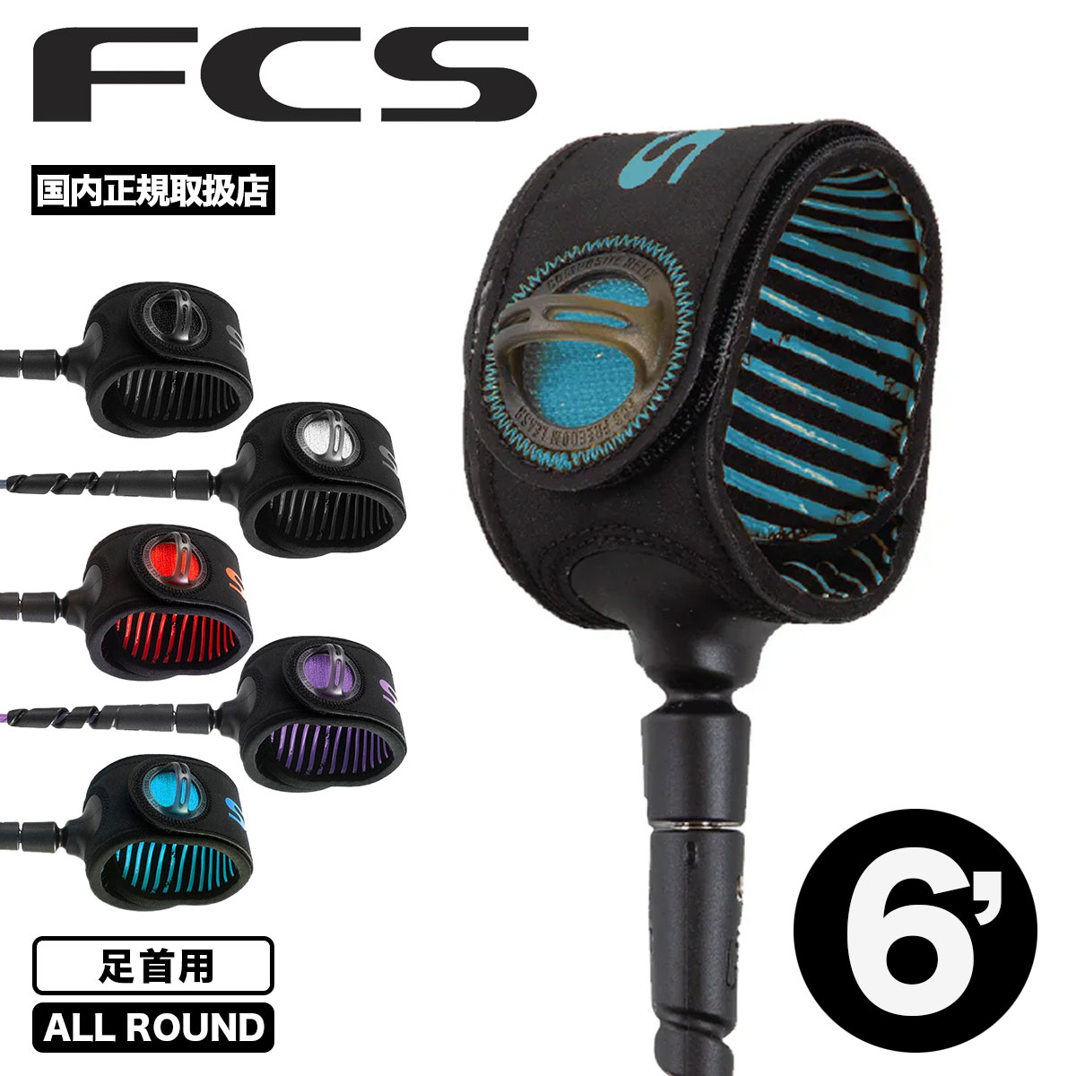 FCS ���ե������� �꡼���女���� �ե꡼���� �إå��� �꡼���� ������饦��� 6ft ­�� �����եܡ��� �����ե��� FREEDOM HELIX LEASH 6' ALLROUND ��FHAA-��