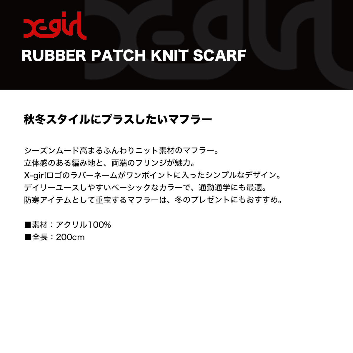 ���å��������� �ޥե顼 �˥åȥ������� �ե�� ��2�� �̶� �̳� �ץ쥼��� ���ȥ꡼�ȿ͵��֥��� X-GIRL ���� 2025 ���� | RUBBER PATCH KNIT SCARF��105254054003��