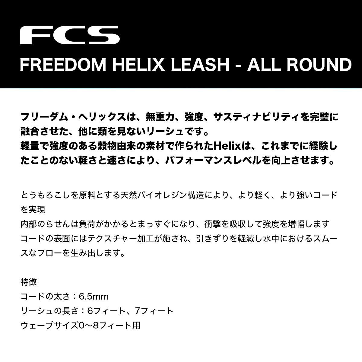FCS ���ե������� �꡼���女���� �ե꡼���� �إå��� �꡼���� ������饦��� 7ft ­�� �����եܡ��� �����ե��� FREEDOM HELIX LEASH 7' ALLROUND ��FHAA-��