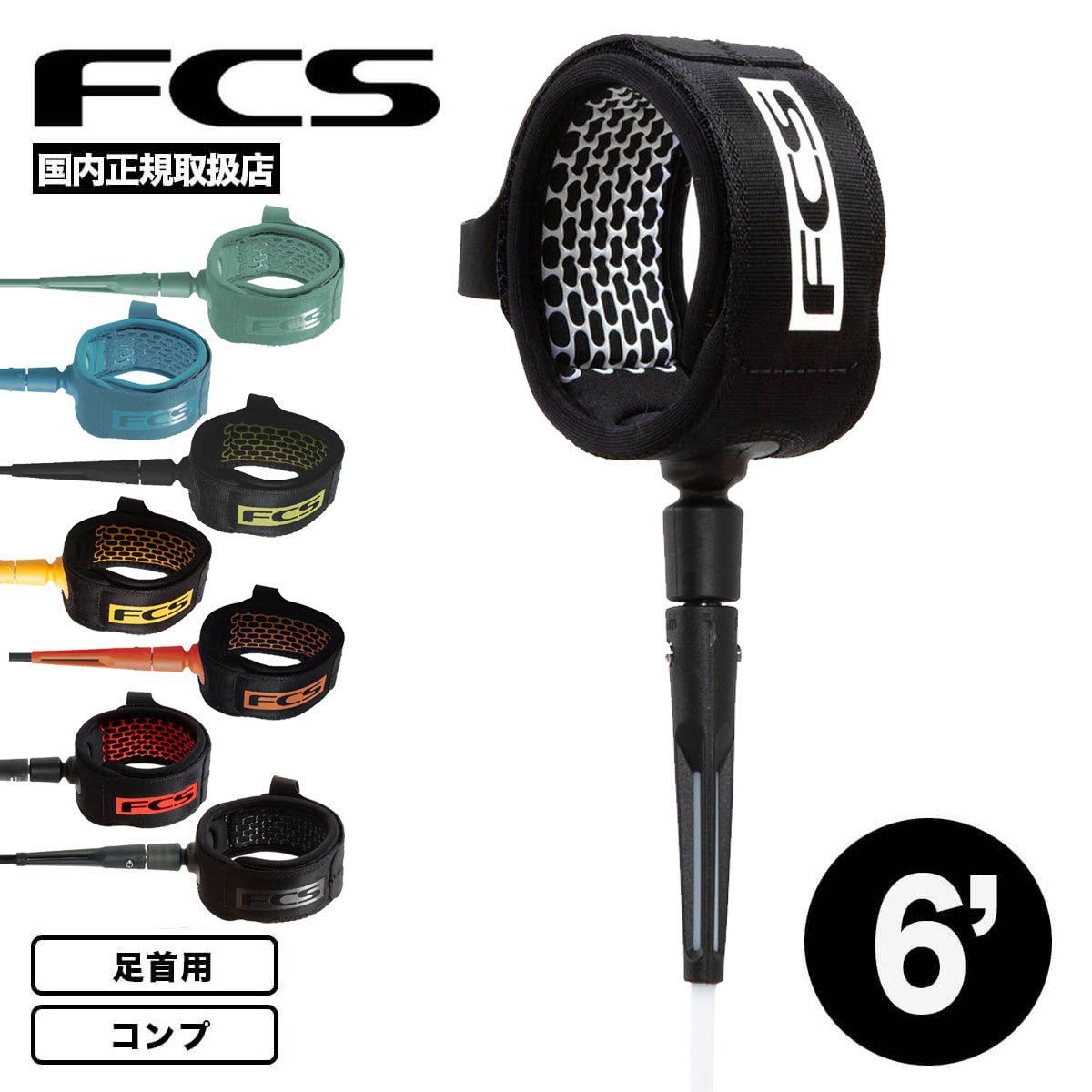 FCS ���ե������� �꡼���女���� ���å��󥷥�� ����� �꡼���� ������ 6ft ­�� �����եܡ��� �����ե��� �������� ���ޤʤ� �ڤ� ���� �֥��� | COMPETITION ESSENTIAL LEASH 6' ��ECOA��