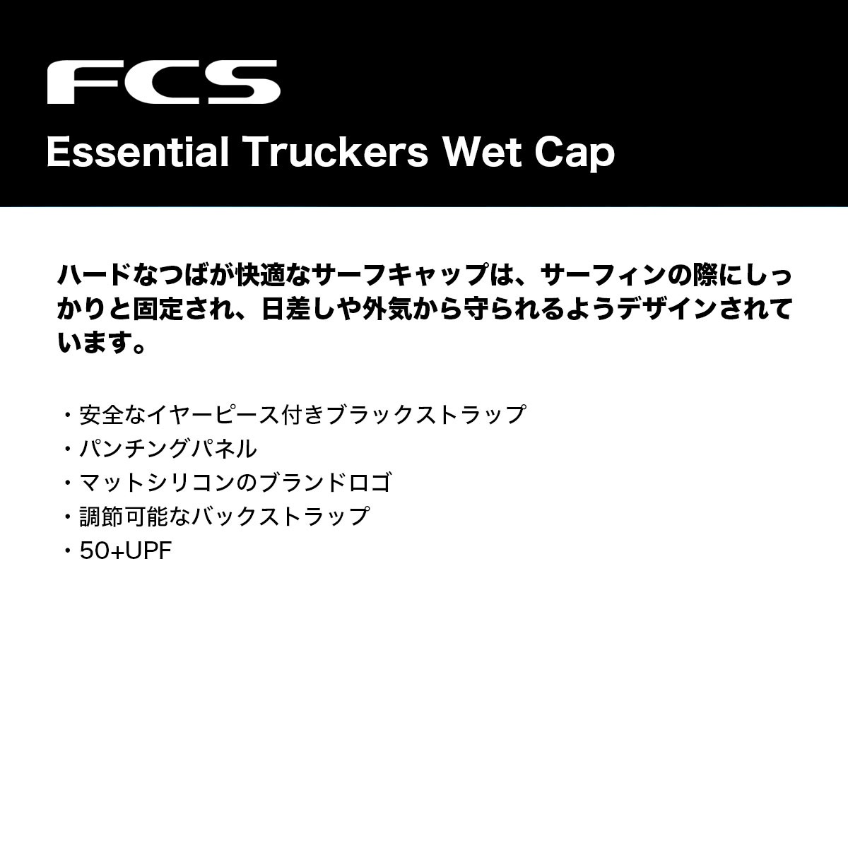 FCS ���ե������� �����ե���å� ����å� 50+UPF �糰�� ���Ƥ��ɻ� ��ɳ�դ� �����ե��� �����եܡ��� ˹�� �͵��֥��� | ESSENTIAL T WET CAP��AETW-01-��