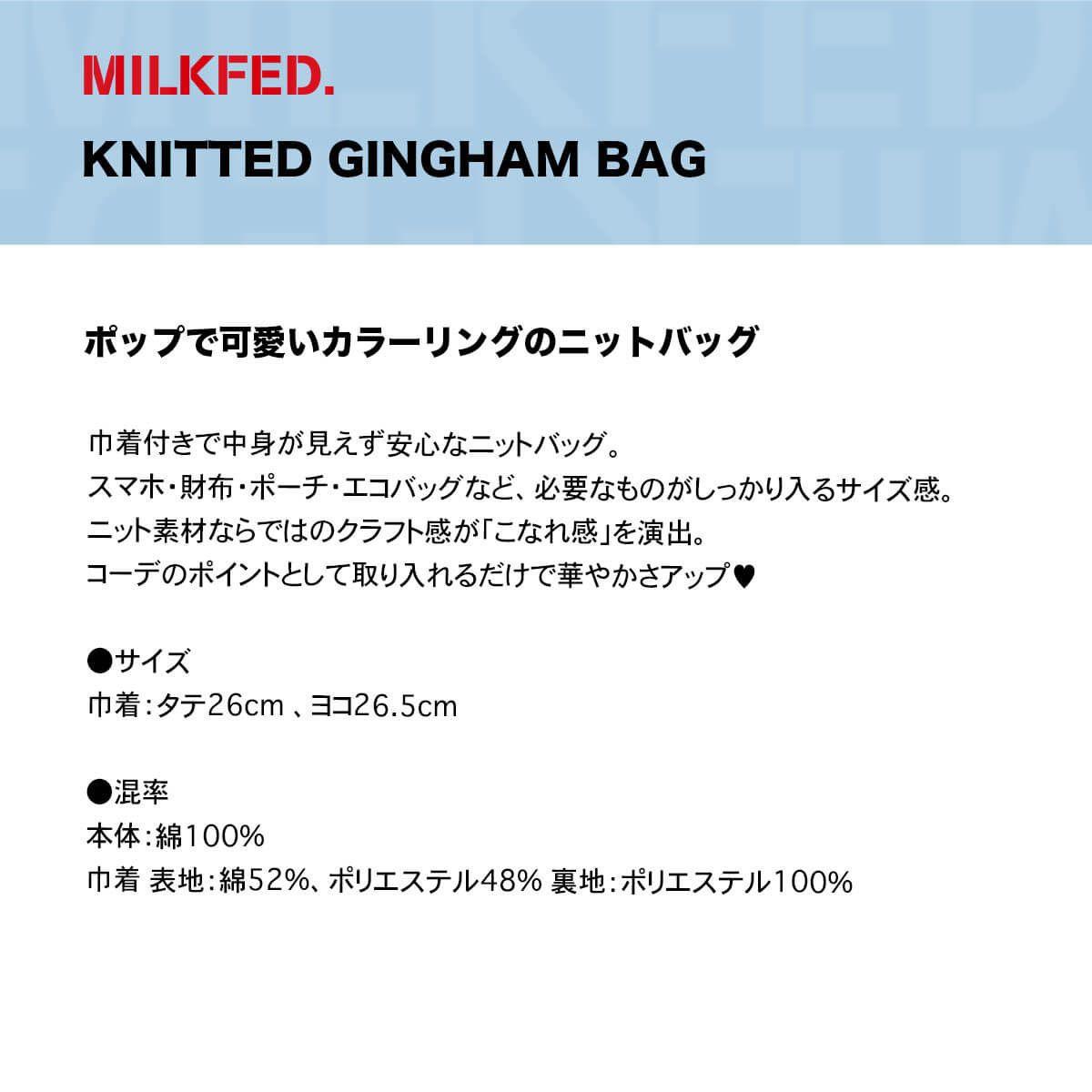 MILKFED | KNITTED GINGHAM BAG��103261053011 ��