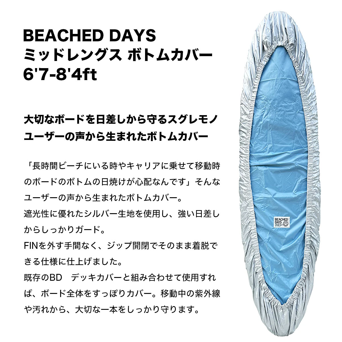 �����եܡ��� ���С� ������ �ܥȥ५�С� �ߥåɥ�󥰥� �����ե���͵� �֥��� �ӡ����ɥǥ��� | BEACHED DAYS BOTTOM COVER MID 6'7 - 8'4ft��BY790042��