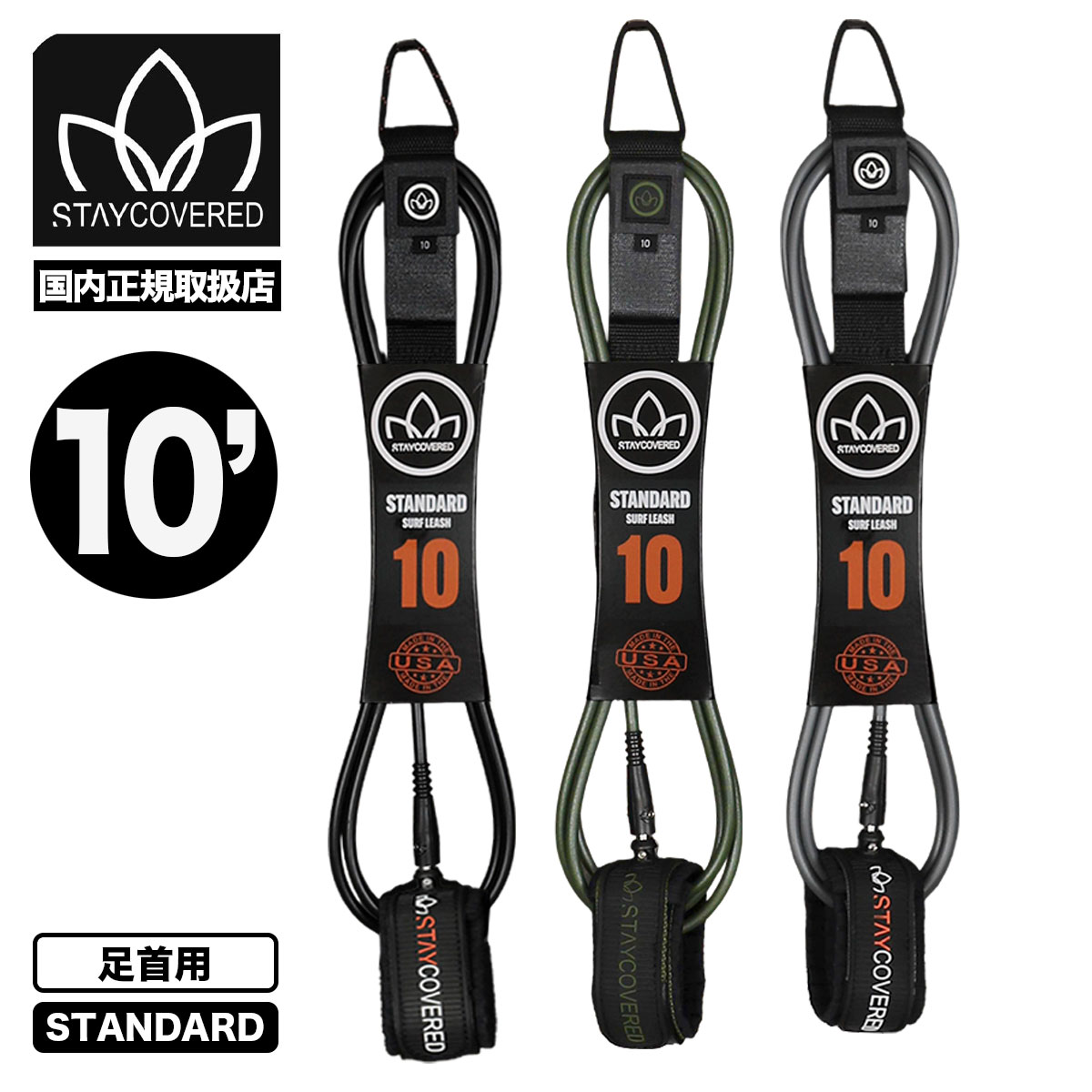 STAYCOVERD LEASH 10ft��STANDARD-ANKLE NEW��